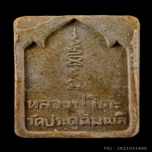 หลวงปู่โต๊ะ พระผงกัมมัฎฐาน ปี2521 เนื้อผงเกสร