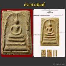 พระสมเด็จบางขุนพรหมปี02 หลวงปู่ลำภู พิมพ์ใหญ่ ลงกรุ