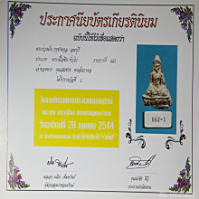 พระร่วงนั่งกรุช่างกล  ลพบุรี  ติด ที่ 1 พิมพ์ฐานสุงนิยม