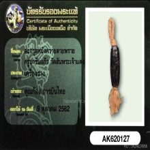 ตะกรุดหนัง/ตายพราย ครูบาขันแก้ว วัดสันพระเจ้าแดง