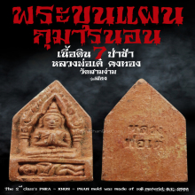 ขุนแผนกุมารนอน รุ่น 2 หลวงพ่อเต๋ คงทอง วัดสามง่าม