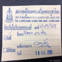 พระปิดตา หลวงพ่อทับ วัดทอง พิมพ์ยันต์ยุ่งเศียรบาตร