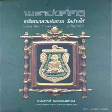 หลวงปู่ทวดสองจุดอัลปาก้าดารามาพร้อมตลับเพชร