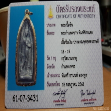 พระกำแพงขาว กรุวัดบรมธาตุ นิยม พร้อมบัตรเซอร์สมาคม