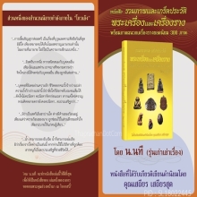 หนังสือรวมภาพเกร็ดประวัติพระเครื่องและเครื่องราง โดย น.นที
