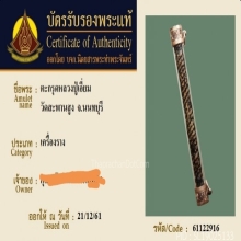 ตะกรุดมหาโสฬสมงคล หลวงปู่เอี่ยม ปฐมนาม วัดสะพานสูง