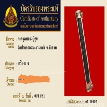 ตะกรุดหลวงปู่ศุข วัดปากคลองมะขามเฒ่า
