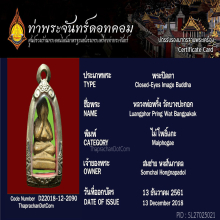 พระปิดตาไม้แกะหลวงพ่อพริ้ง วัดบางปะกอก