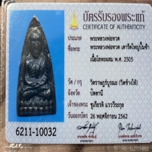 ลป.ทวดเตารีดใหญ่ปั้มซ้ำปี05 สวยคมเดิมฟอร์มล่ำๆ