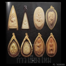 แม่นางกวักขี่ลิง (ปีวอก)งาแกะ