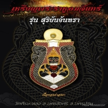 เปิดสั่งจองเหรียญพระราหูอมจันทร์ วัดศีรษะทอง 