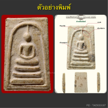 พระสมเด็จบางขุนพรหมปี02 หลวงปู่ลำภู พิมพ์ใหญ่ซุ้มขีด ลงกรุ