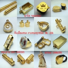 รับสั่งทำ งานทองทุกชนิด 9k - 22k ตลับทอง กรอบทอง