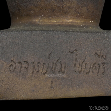 ๙ “2497 ไซส์เล็ก” พระบูชาสิวลีอาจารย์ชุม ไชยคีรี ๙