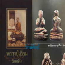 ๙ “ก้นอุดชัน+ลงจาร” พระปิดตาไม้แกะหลวงปู่เอี่ยม วัดหนัง ๙