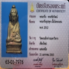กริ่งอุปคุต ปี2512 วัดพระสิงห์ จ.เชียงใหม่
