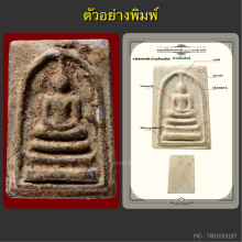 พระสมเด็จบางขุนพรหมปี02 หลวงปู่ลำภู พิมพ์ใหญ่ล่ำ ลงกรุ2