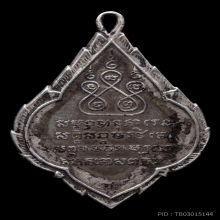 เหรียญพุ่มข้าวบิณฑ์ พระครูบาเจ้าศรีวิชัย(แจกกรรมการ) ปี 2482