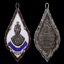 เหรียญพุ่มข้าวบิณฑ์ พระครูบาเจ้าศรีวิชัย(แจกกรรมการ) ปี 2482