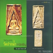 ✨หนังสือวัตถุมงคลวัดปากน้ำ✨ (ภาษีเจริญ) กรุงเทพมานคร
