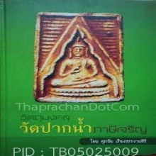 ✨หนังสือวัตถุมงคลวัดปากน้ำ✨ (ภาษีเจริญ) กรุงเทพมานคร