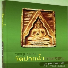 ✨หนังสือวัตถุมงคลวัดปากน้ำ✨ (ภาษีเจริญ) กรุงเทพมานคร