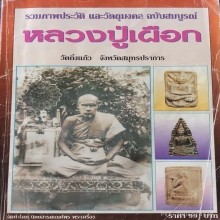 หลวงปู่เผือก วัดกิ่งแก้ว พิมพ์นางพญาทรงเทวดา (องค์ดารา)