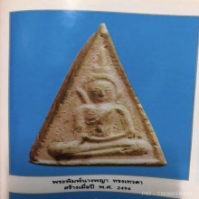 หลวงปู่เผือก วัดกิ่งแก้ว พิมพ์นางพญาทรงเทวดา (องค์ดารา)