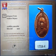 เหรียญหลวงพ่อแพ รุ่นแรก ปี 2502 บล็อคหลังยันต์ขาด