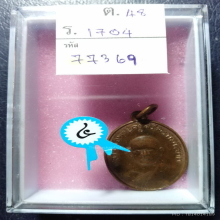 เหรียญหลวงพ่อแพ รุ่นแรก ปี 2502 บล็อคหลังยันต์ขาด