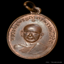 เหรียญหลวงพ่อแพ รุ่นแรก ปี 2502 บล็อคหลังยันต์ขาด