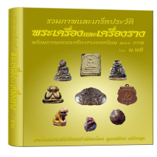 หนังสือรวมภาพเกร็ดประวัติพระเครื่องและเครื่องราง โดย น.นที