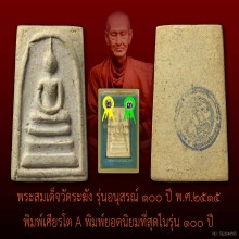 100 ปี วัดระฆัง เศียรโต A นิยมสุด
