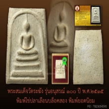100 ปี วัดระฆัง พิมพ์ไข่ปลาเลือน พิมพ์นิยม