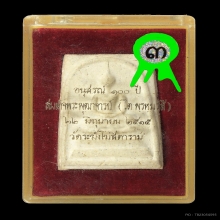 100 ปี วัดระฆัง พิมพ์ไข่ปลาเลือน พิมพ์นิยม