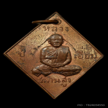 เหรียญหลวงปู่เอี่ยมวัดสะพานสูง