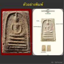 พระสมเด็จบางขุนพรหมปี02 หลวงปู่ลำภู พิมพ์เส้นด้าย ลงกรุ