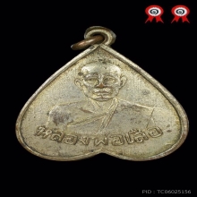 เหรียญหลวงพ่อเสือ วัดสามกอ ใบโพธิ์ใหญ่ปี2495