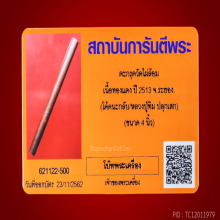 ตระกรุต วัดไผ่ล้อม ปี13 หลวงปู่ทิม วัดละหารไร ปลุกเสก 