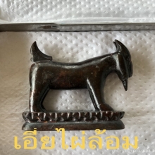 ราชาแห่งแพะหลวงปู่อ่ำศิลป์ปลัดเจริญตัวครูไซร์ใหญ่พิเศษ