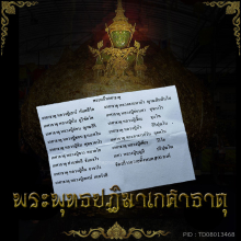 พระพุทธปฏิมาเกศาธาตุ (สุดยอดเกศาธาตุ)...