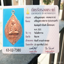 เหรียญหลวงพ่อกวยแจกแม่ครัว ปี2521+บัตรเซอร์