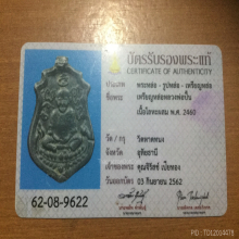 เหรียญหลวงปู่ศุข ปลุกเสก ปี2460หาพระแท้ยากมากนะครับ