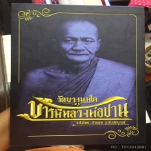 หลวงพ่อปาน พิมพ์เม่นมังกรใหญ่ แชมป์โลก ดาราทุกเล่มครับ