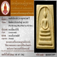 พระสมเด็จวัดระฆัง รุ่น 108 ปี(108ปี) พิมพ์พระประธาน ปี2523