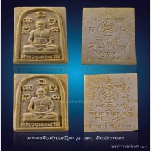 พระผงพิมพ์รูปเหมือนหลวงพ่อพาน วัดโป่งกะสัง ( 6 แชะ) องค์ดารา
