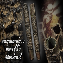 ตะกรุดมหาปราบหลวงปู่ยิ้ม วัดหนองบัว ตัวจริง..!!