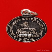 เหรียญหลวงปู่สีรุ่นแรก ปี2514