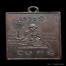 เหรียญหลวงปู่ศุข ปี 2490 