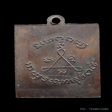 เหรียญหลวงปู่ศุข ปี 2490 